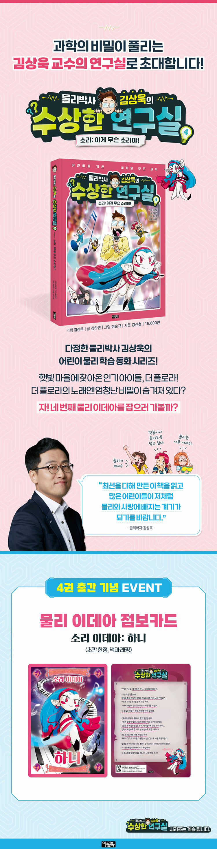 <물리박사 김상욱의 수상한 연구실 4 : 소리> 예약 판매 이벤트