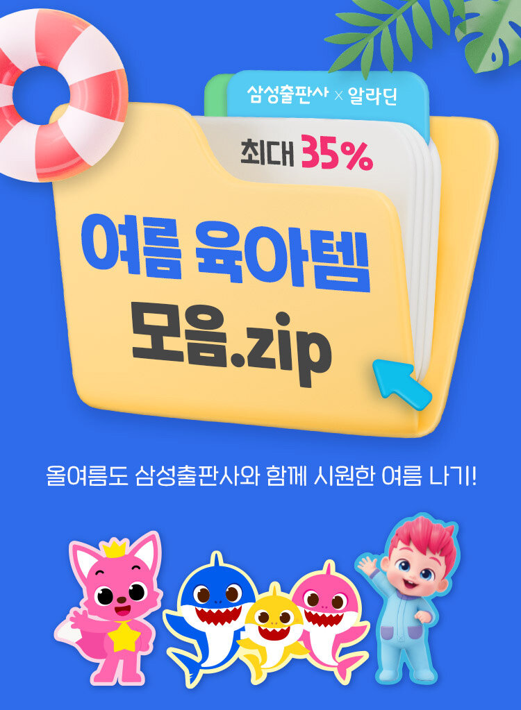 삼성출판사X알라딘 여름 육아템 모음.zip 이벤트