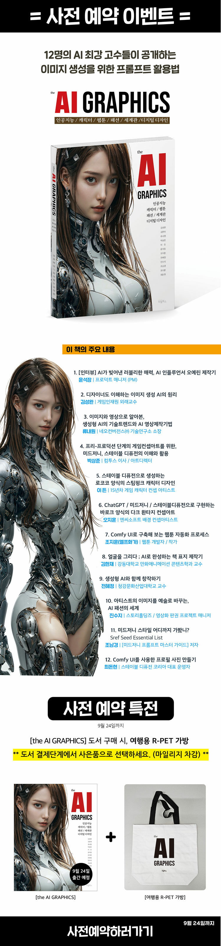 <the AI GRAPHICS : 인공지능, 캐릭터, 웹툰, 패션, 세계관, 디지털디자인> 예약판매 이벤트