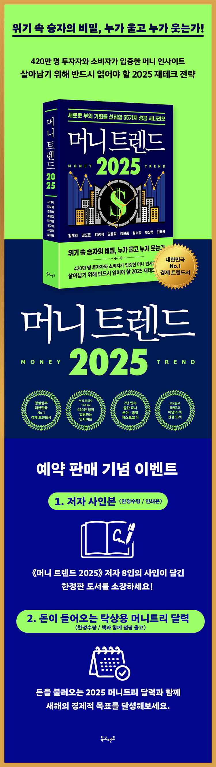 <머니 트렌드 2025> 출간 기념 이벤트