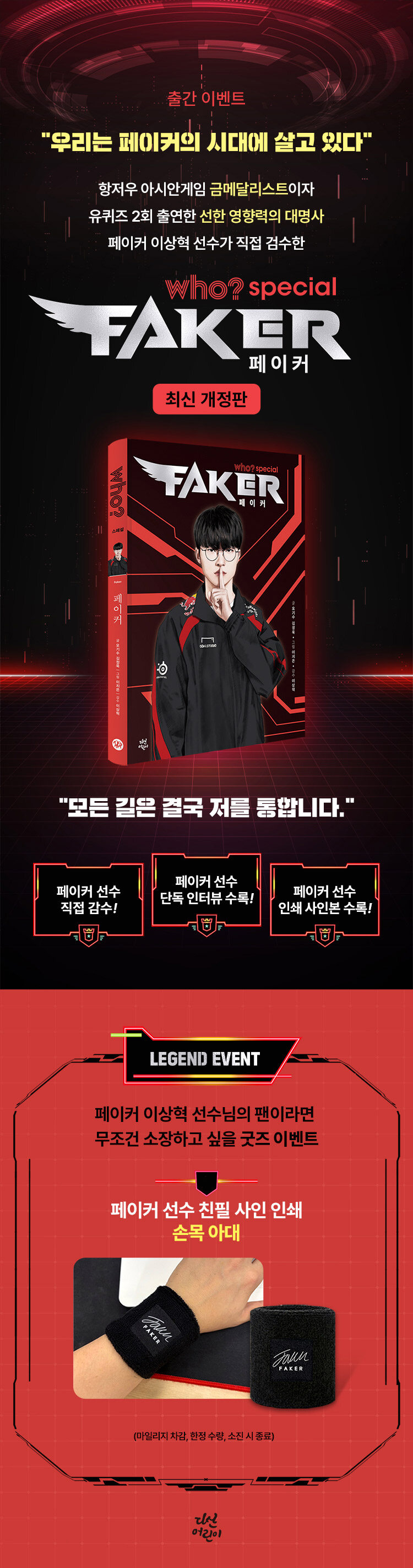 &ltWho? Special 페이커> 출간 기념 이벤트