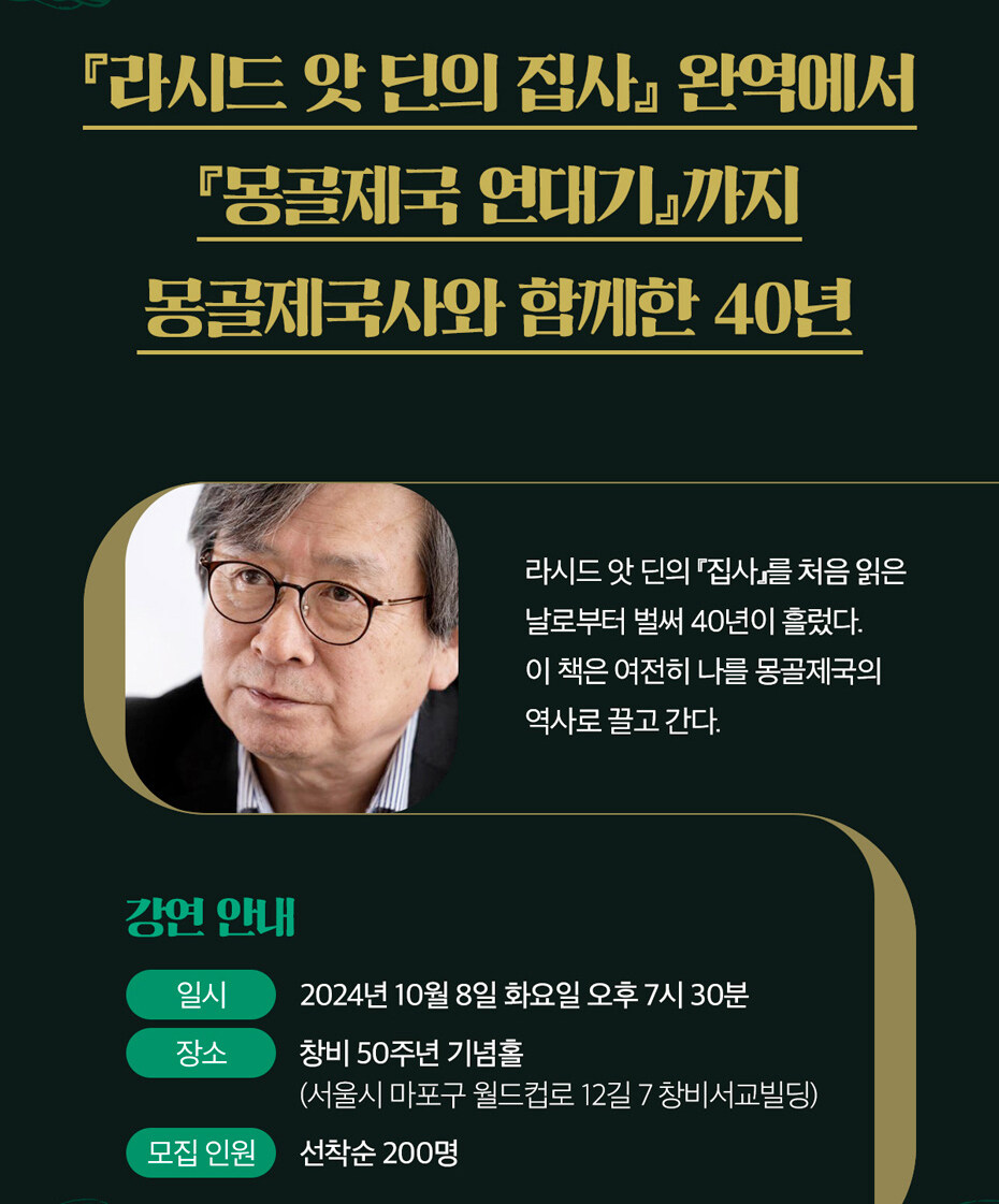 <몽골제국 연대기> 출간 기념 북토크