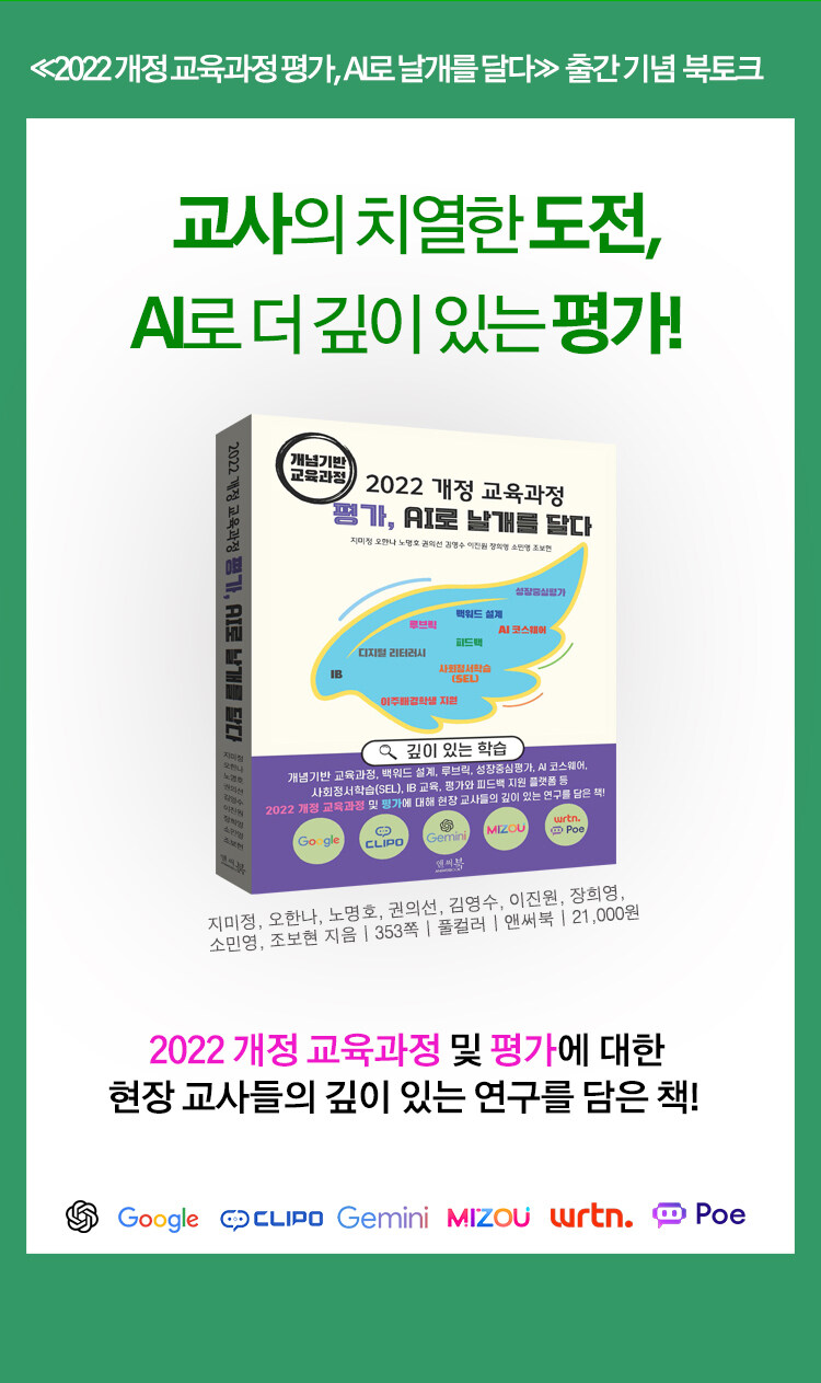 <2022 개정 교육과정 평가, AI로 날개를 달다 : 개념기반 교육과정> 출간 기념 이벤트