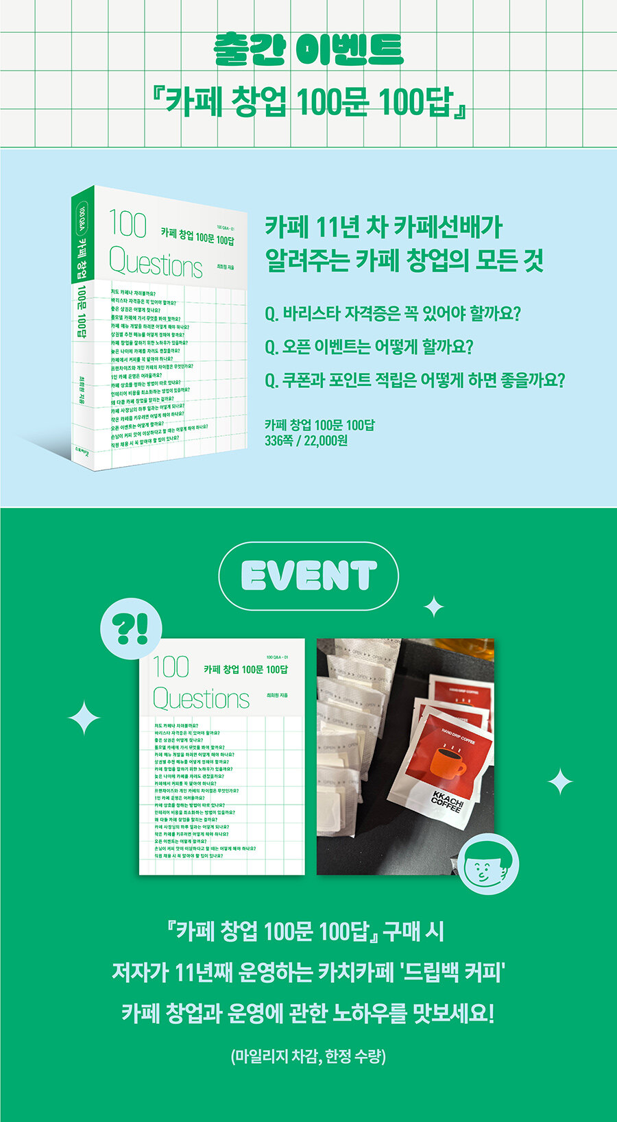 카페 창업 100문 100답 출간 이벤트