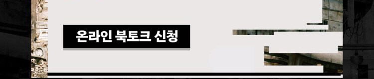 <낯선 이야기는 우리 곁에 있다> 온라인 북토크