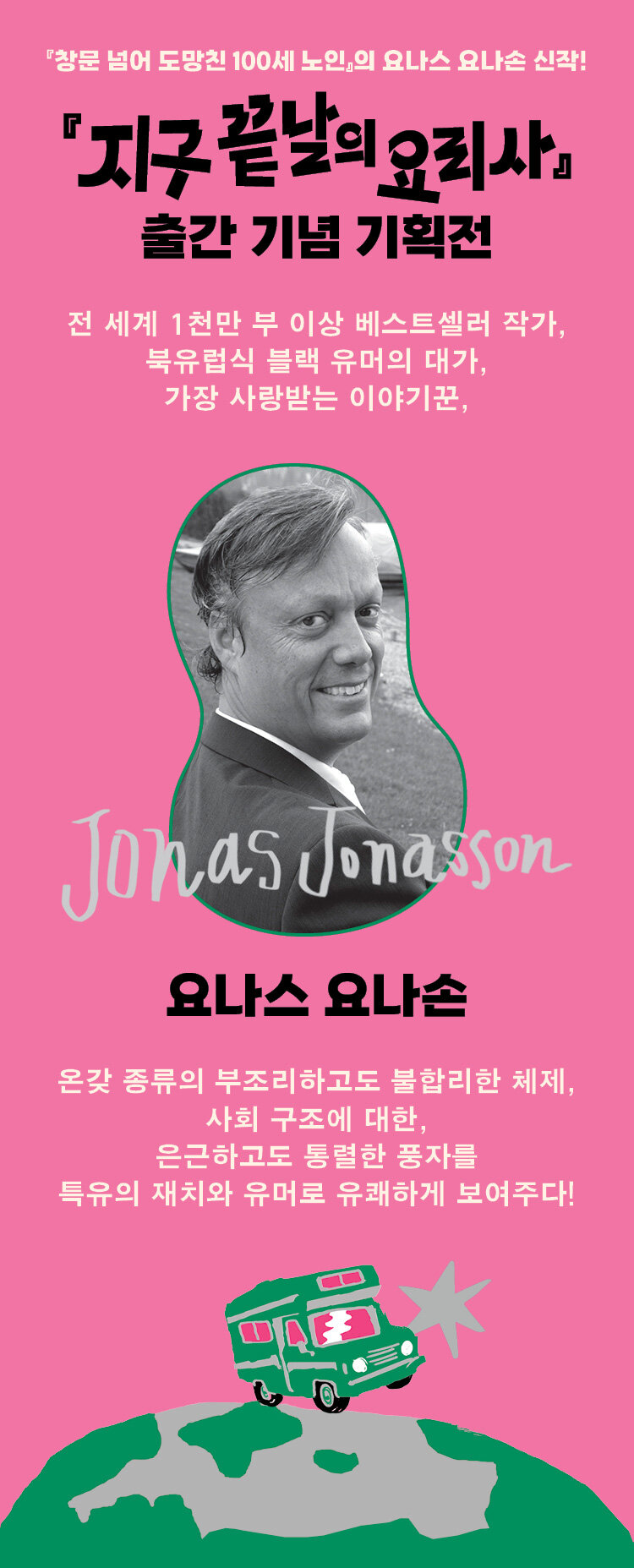 <지구 끝날의 요리사> 출간 기념 요나스 요나손 기획전