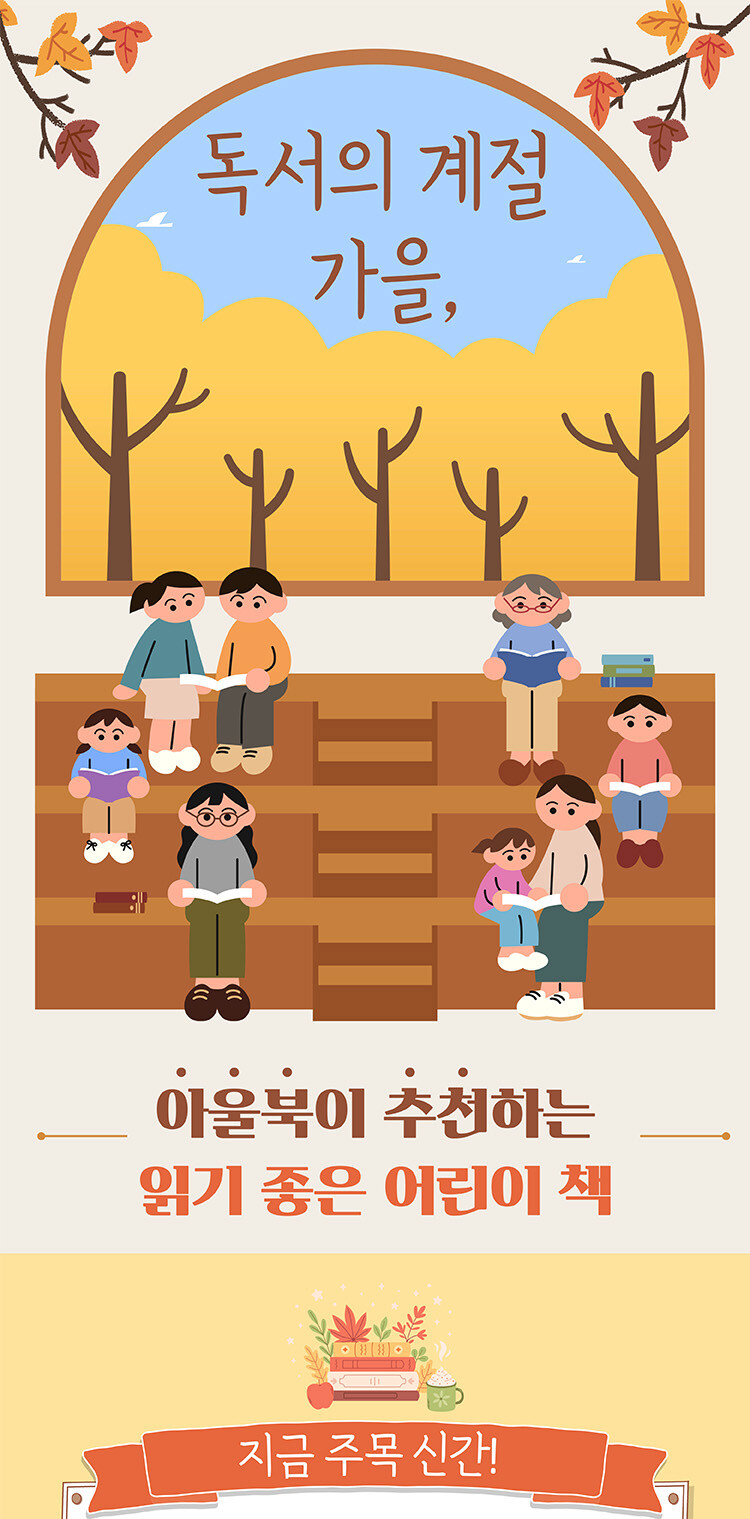 아울북 추천 어린이책 이벤트