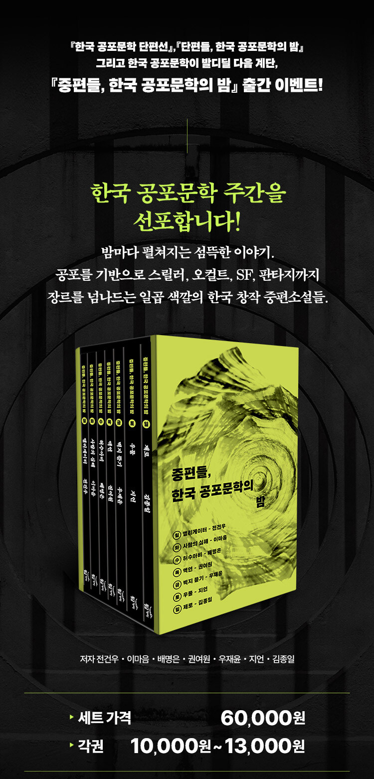 <중편들, 한국 공포 문학의 밤> 출간 기념 이벤트
