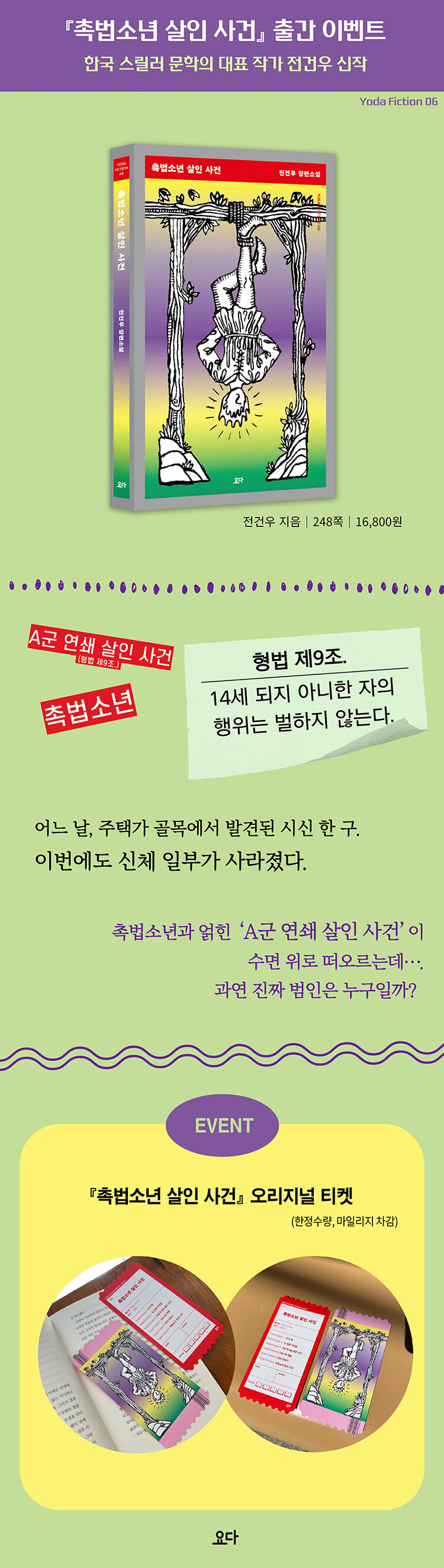 <촉법소년 살인 사건> 출간 기념 이벤트