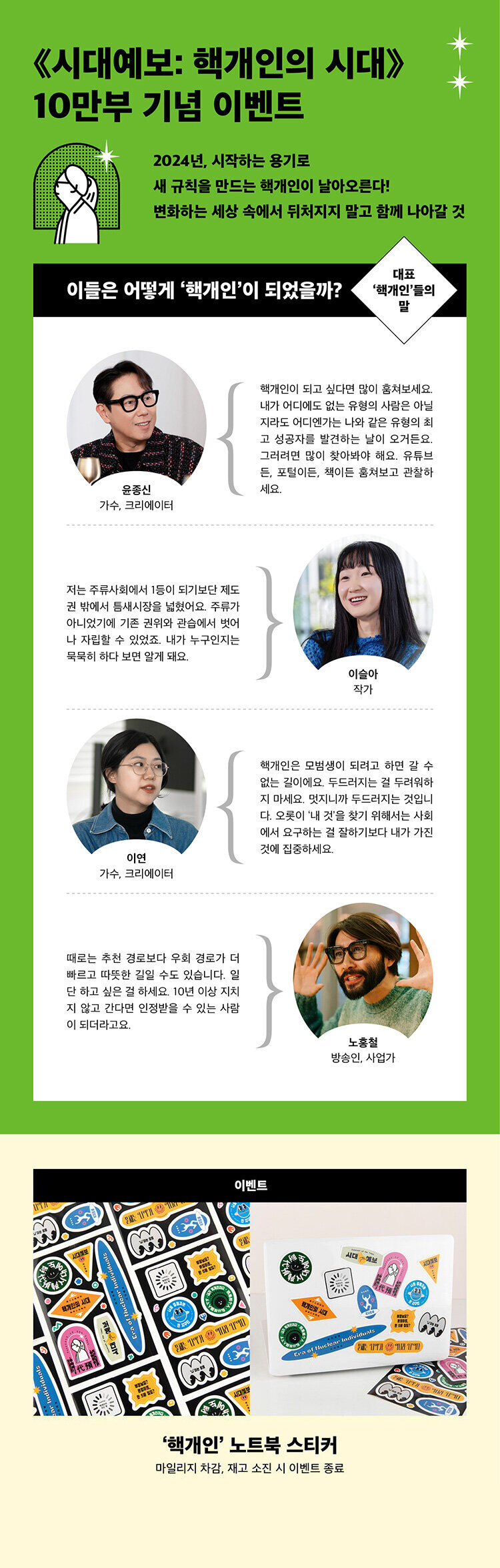 <시대예보: 핵개인의 시대> 10만 부 기념 이벤트