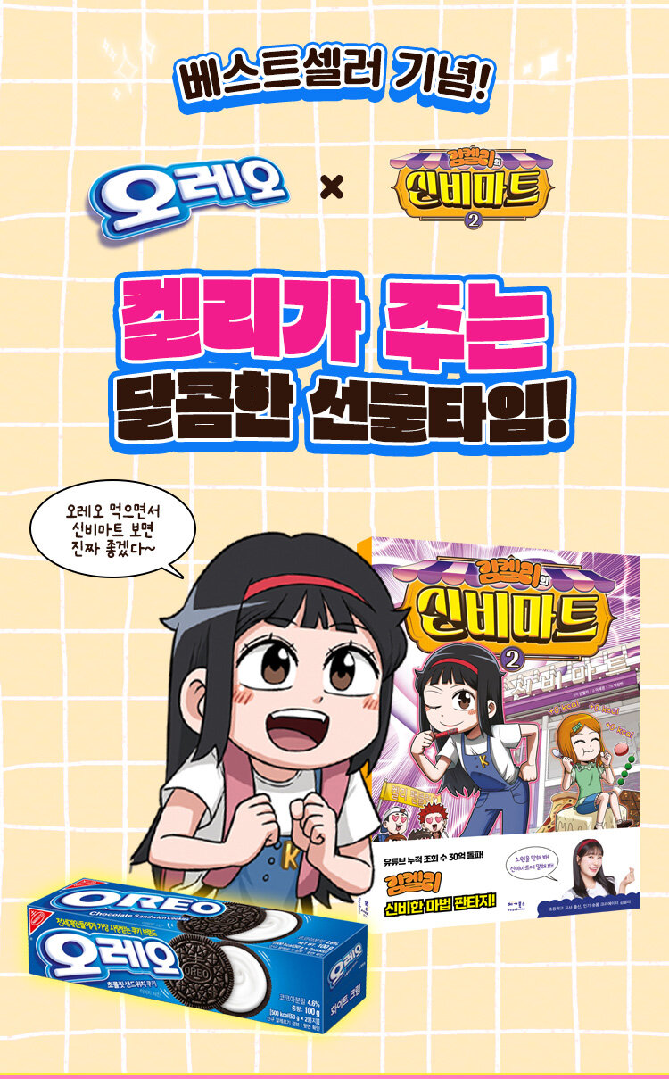 <김켈리의 신비마트 1> 출간 기념 이벤트