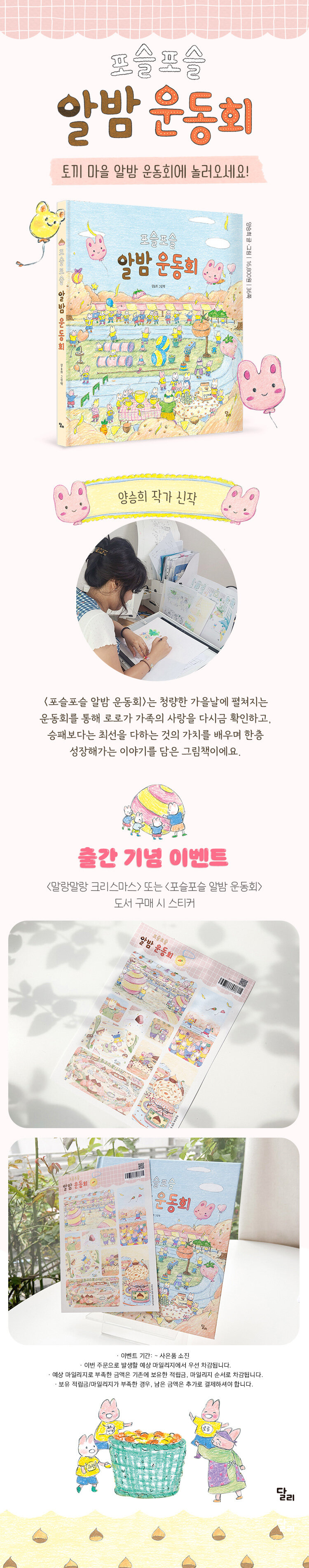 <포슬포슬 알밤 운동회> 출간 기념 이벤트