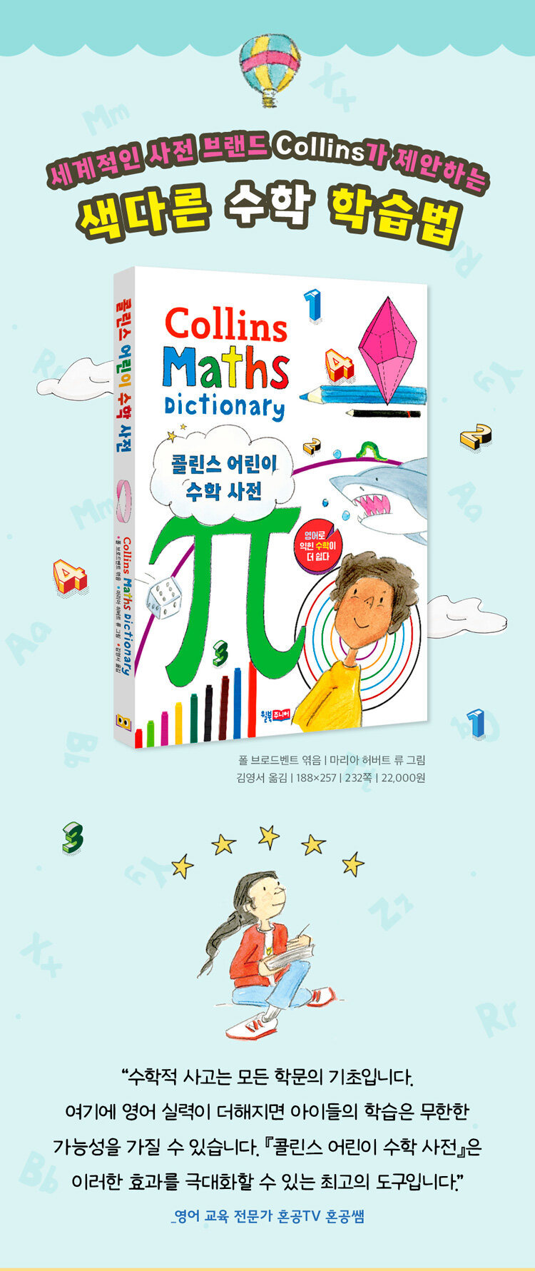 <콜린스 어린이 수학 사전 Collins Maths Dictionary> 예약 판매 이벤트