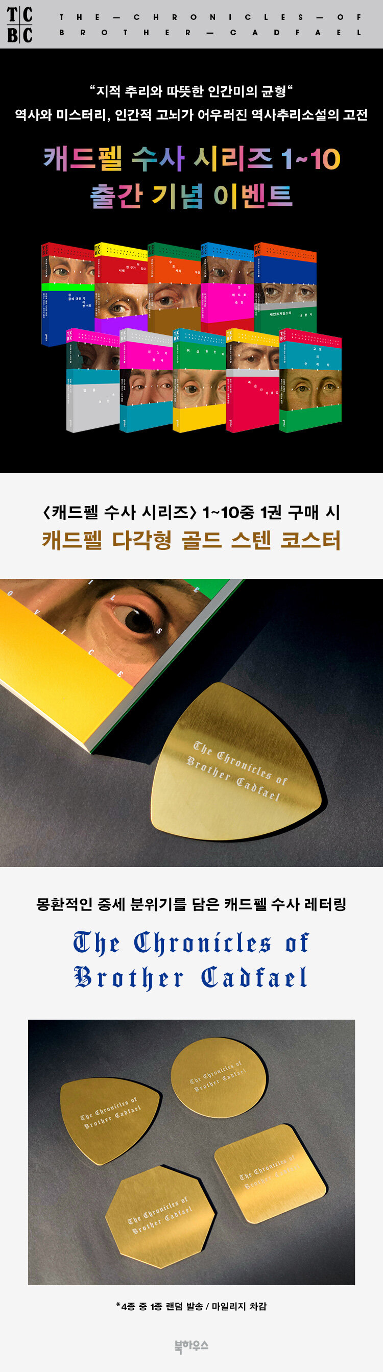 캐드펠 수사 시리즈 1-10권 출간 기념 이벤트