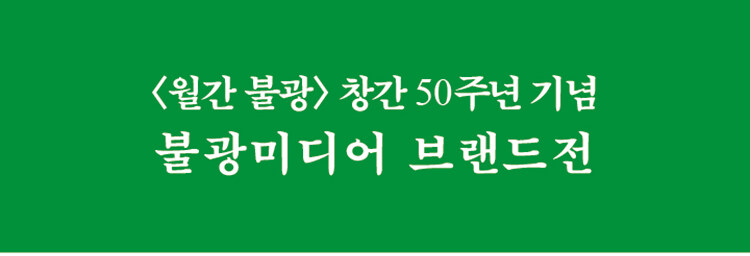 불광출판사 브랜드전 이벤트