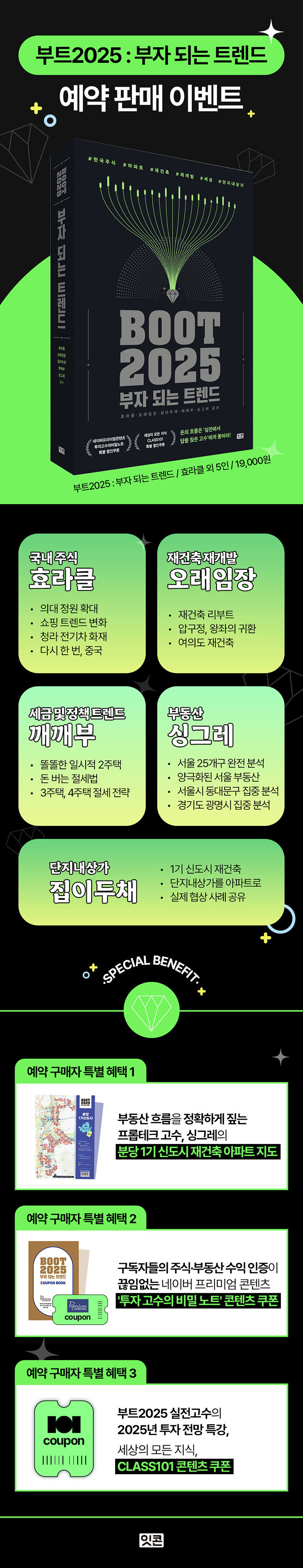 <부트2025: 부자 되는 트렌드> 예약판매 이벤트