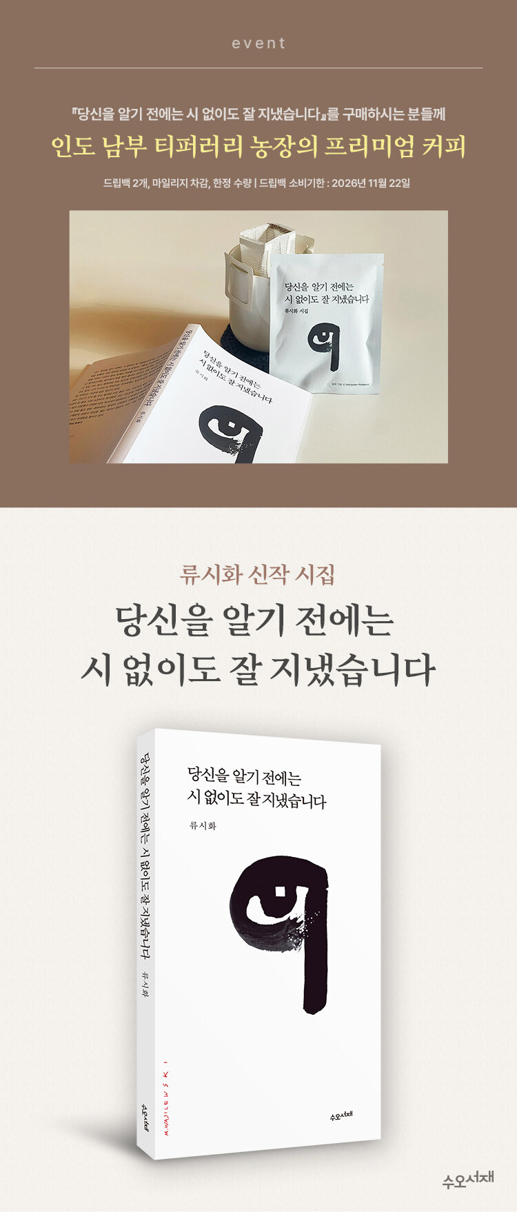 <당신을 알기 전에는 시 없이도 잘 지냈습니다> 출간 기념 이벤트