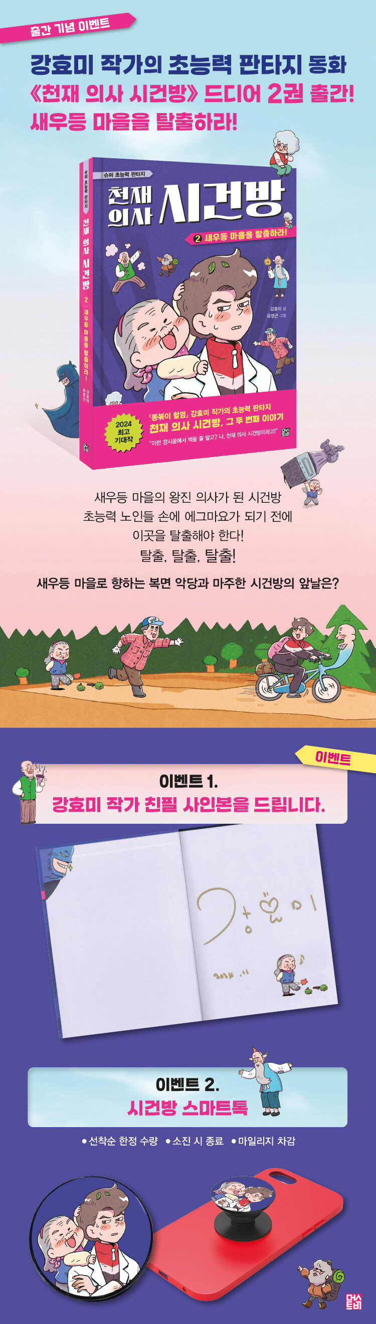 <천재 의사 시건방 2> 출간 기념 이벤트