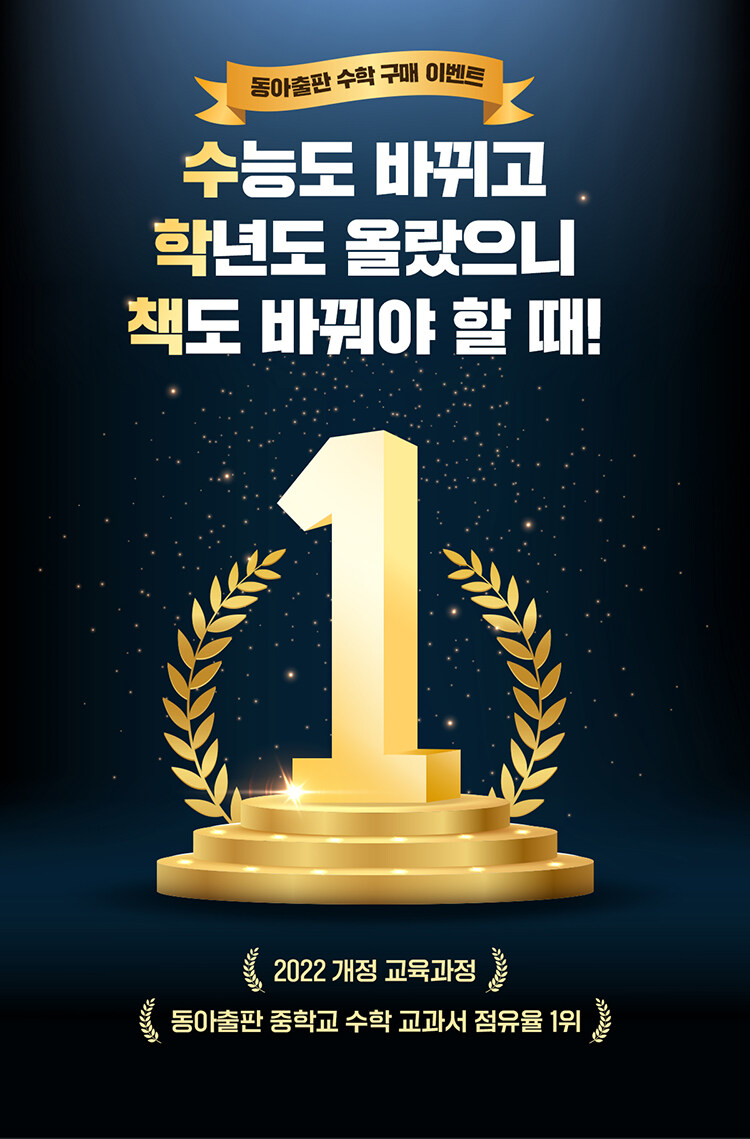 동아출판  중고등 수학 교재 이벤트