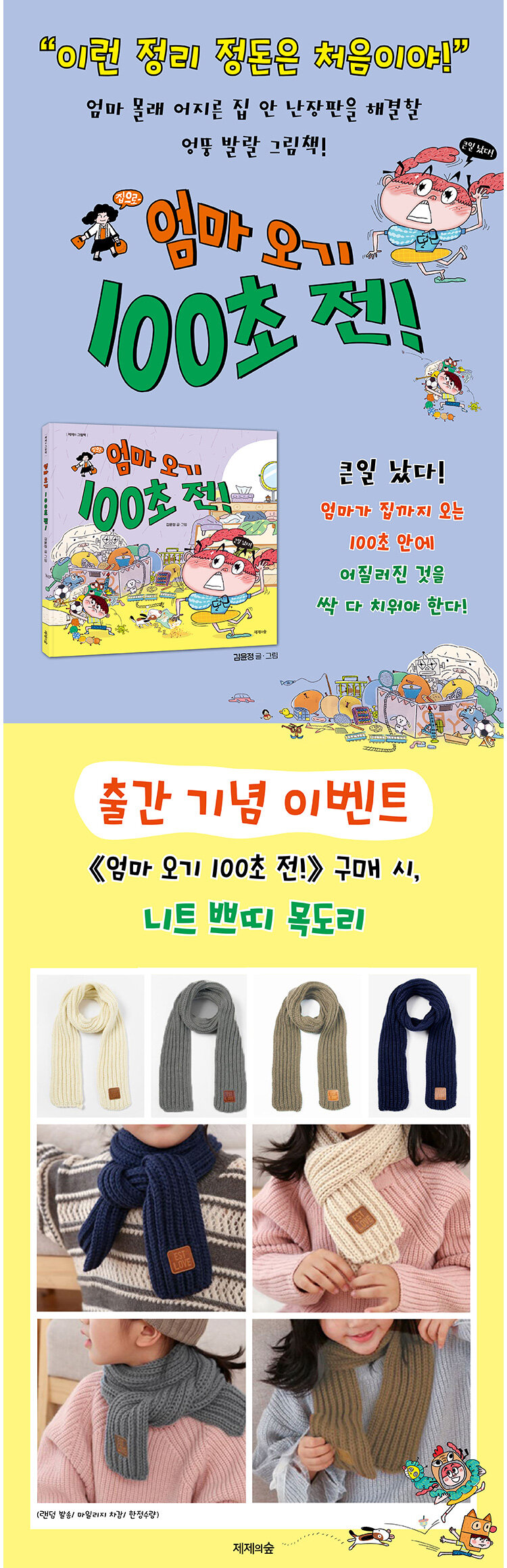 <엄마 오기 100초 전!> 출간 기념 이벤트
