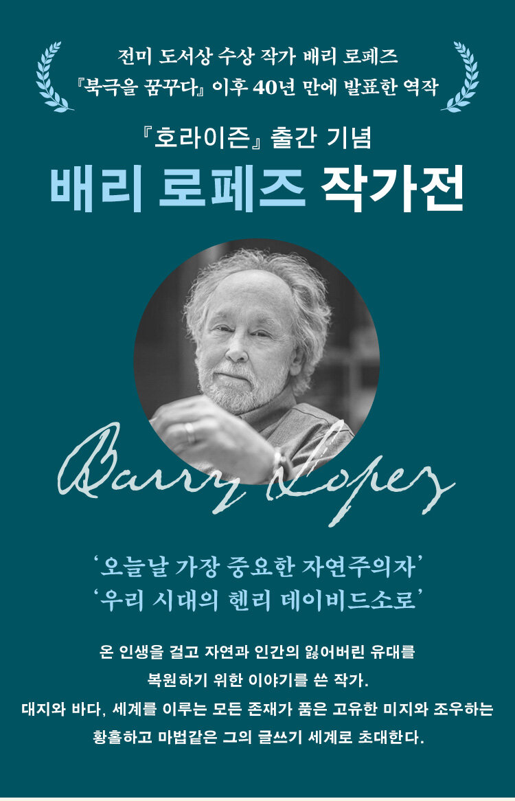 <호라이즌> 출간 기념 배리 로페즈 작가전