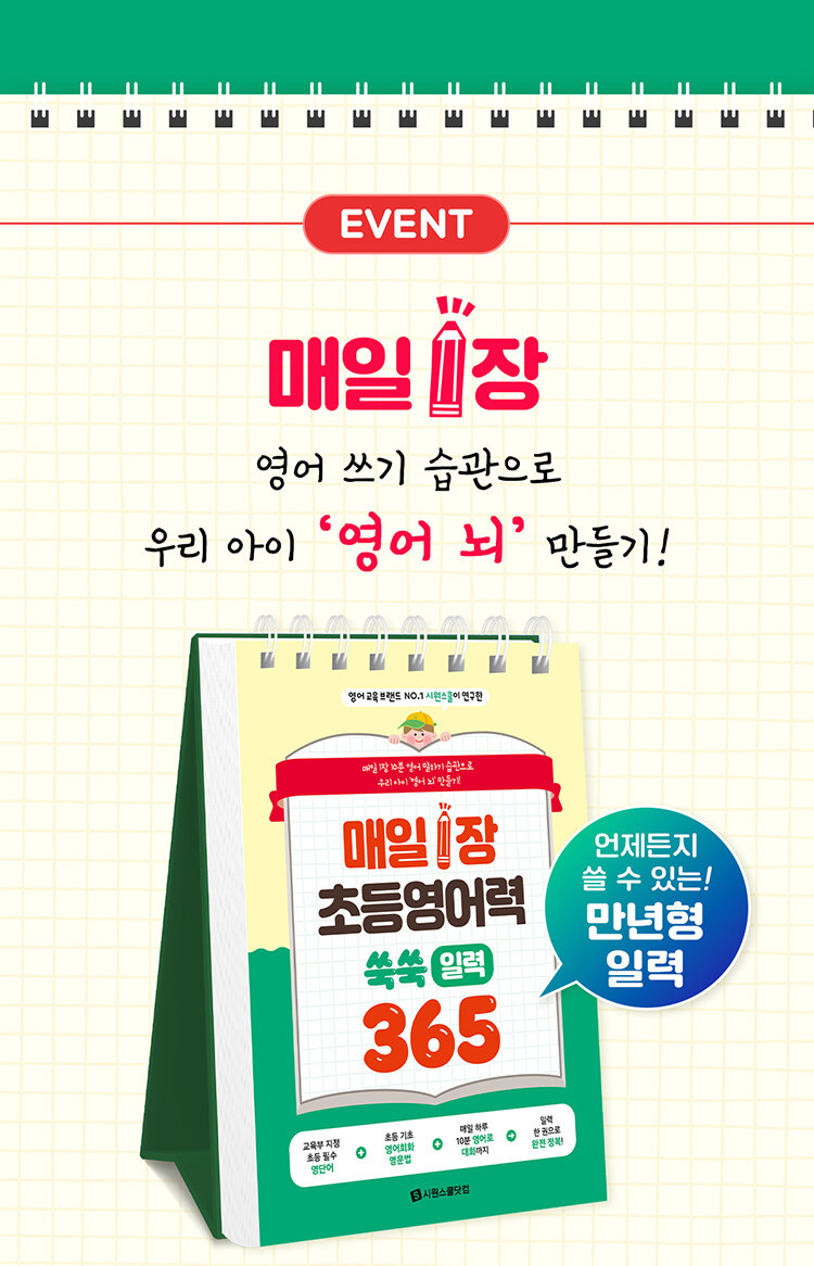 <매일 1장 초등 영어력 쑥쑥! 일력 365 (스프링)> 예약 판매 이벤트