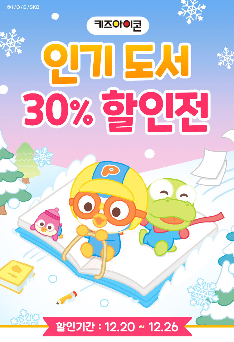 키즈아이콘 12월 인기도서 30% 할인전