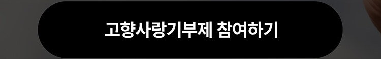 알라딘과 함께하는 <위기브 고향 사랑 기부제> 적립금 지급 이벤트