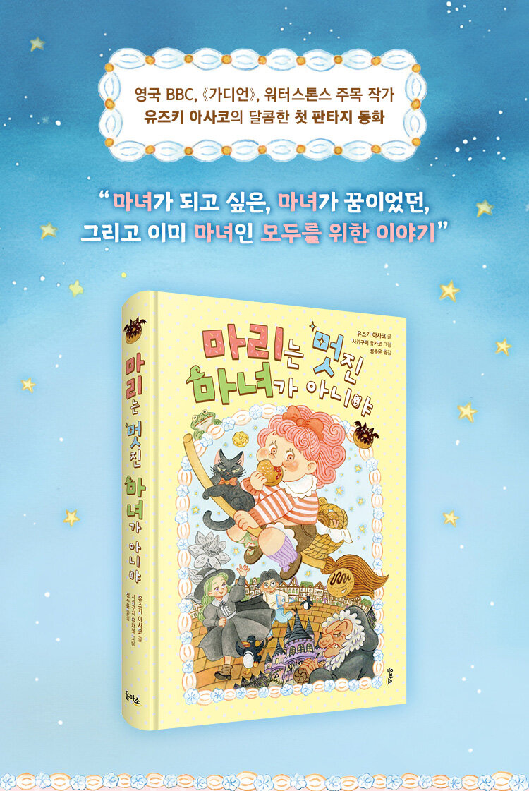 <마리는 멋진 마녀가 아니야> 출간 기념 이벤트