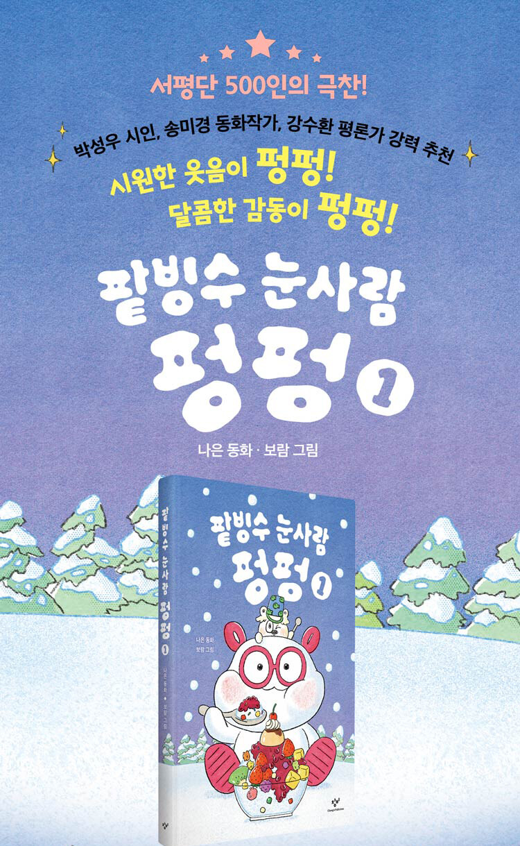 <팥빙수 눈사람 펑펑 1> 출간 기념 이벤트