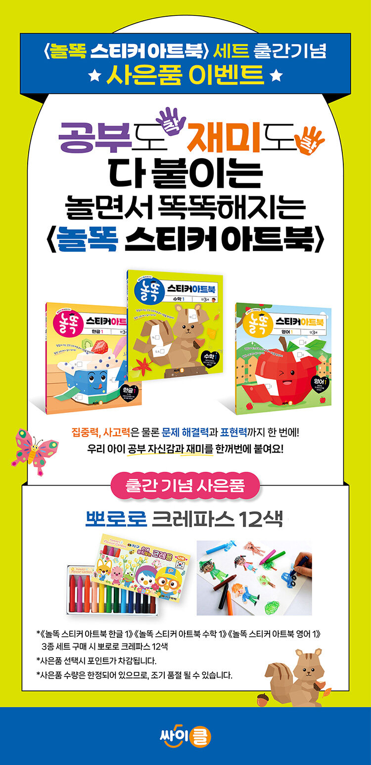 <놀똑 스티커 아트북> 출간 기념 사은품 이벤트