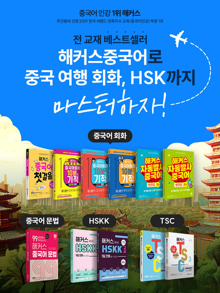 해커스 중국어 브랜드전 이벤트