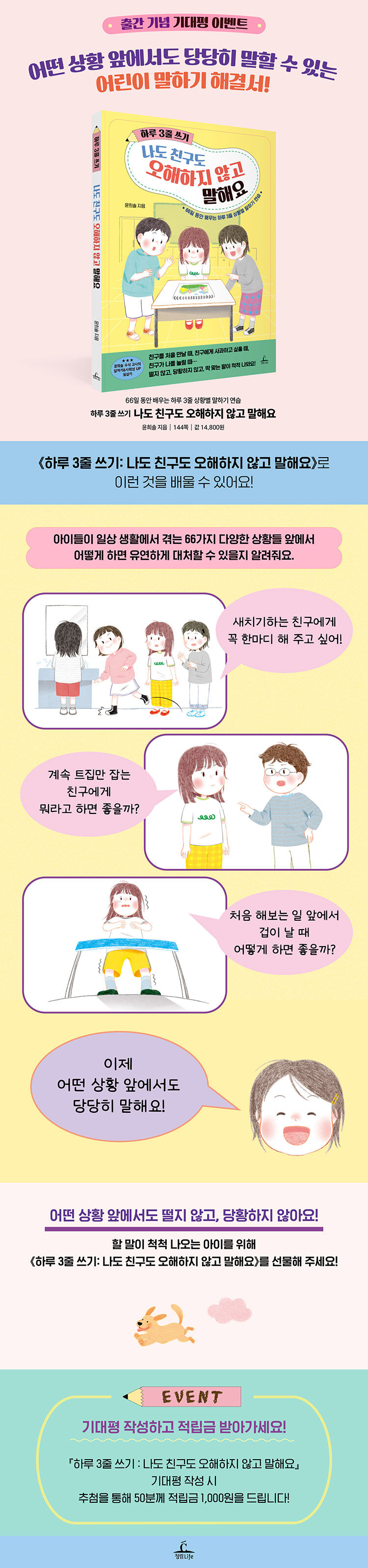 <하루 3줄 쓰기 : 나도 친구도 오해하지 않고 말해요> 출간 기념 이벤트