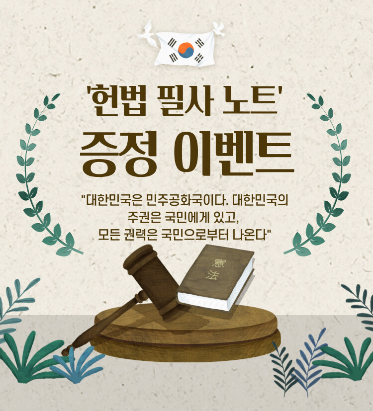 푸른들녘 헌법 필사 노트 이벤트