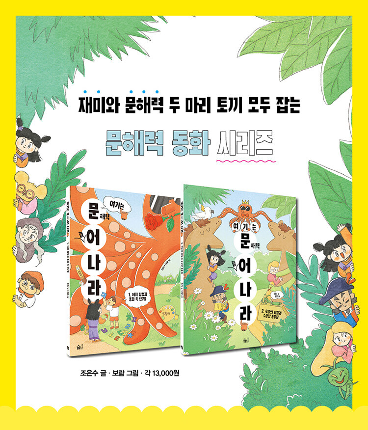 <여기는 문해력 늘어 나라 2> 출간 기념 이벤트
