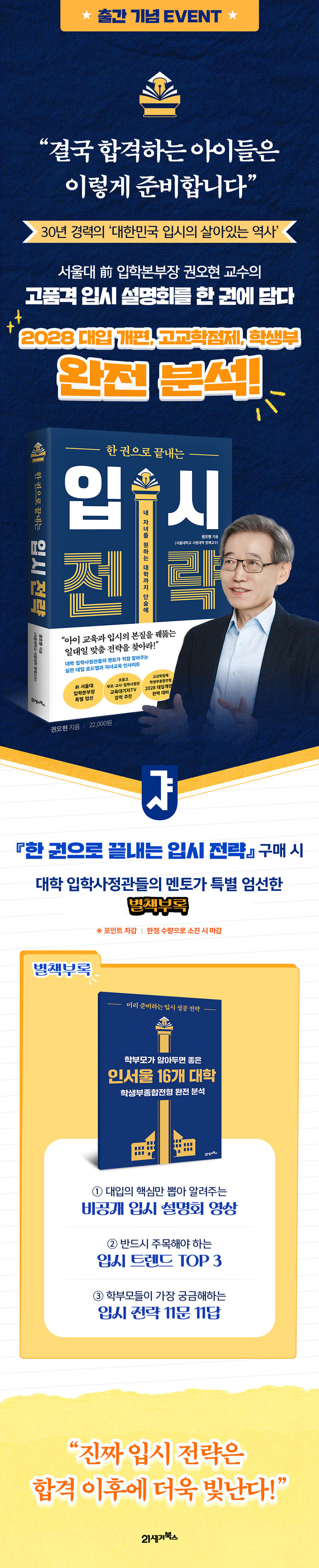 <한 권으로 끝내는 입시 전략> 출간 기념 이벤트