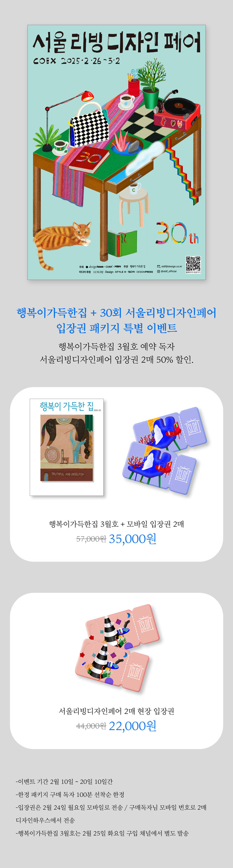 <행복이 가득한 집 2025.3 + 서울리빙디자인페어 입장권 (2매) 패키지> 출간 기념 이벤트