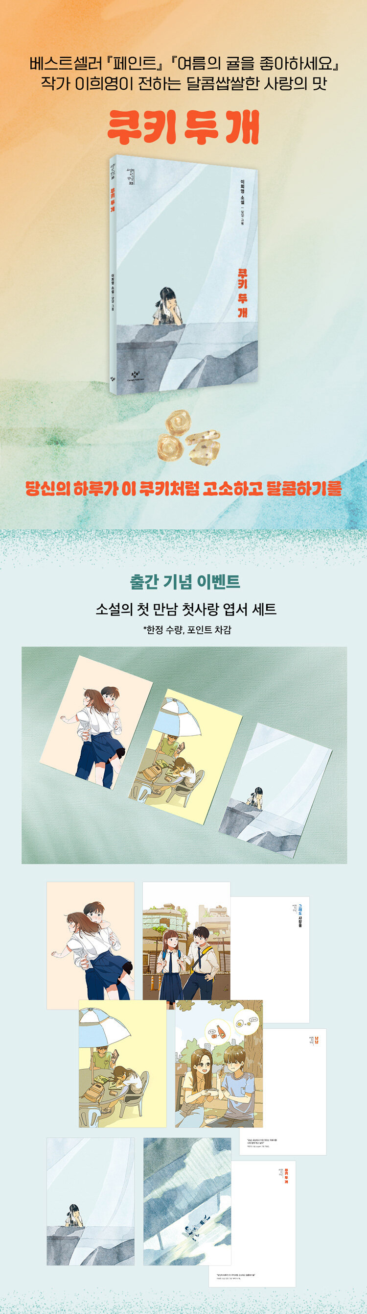 <쿠키 두 개> 출간 기념 이벤트