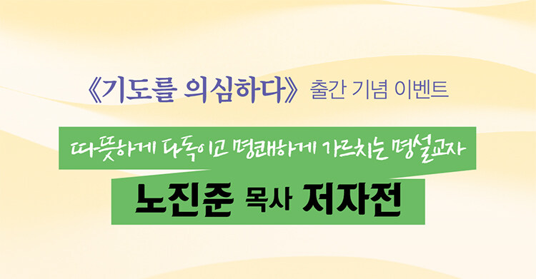 두란노 노진준 목사 저자전 이벤트