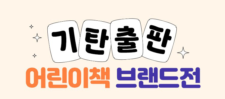 기탄출판 어린이책 브랜드전 이벤트