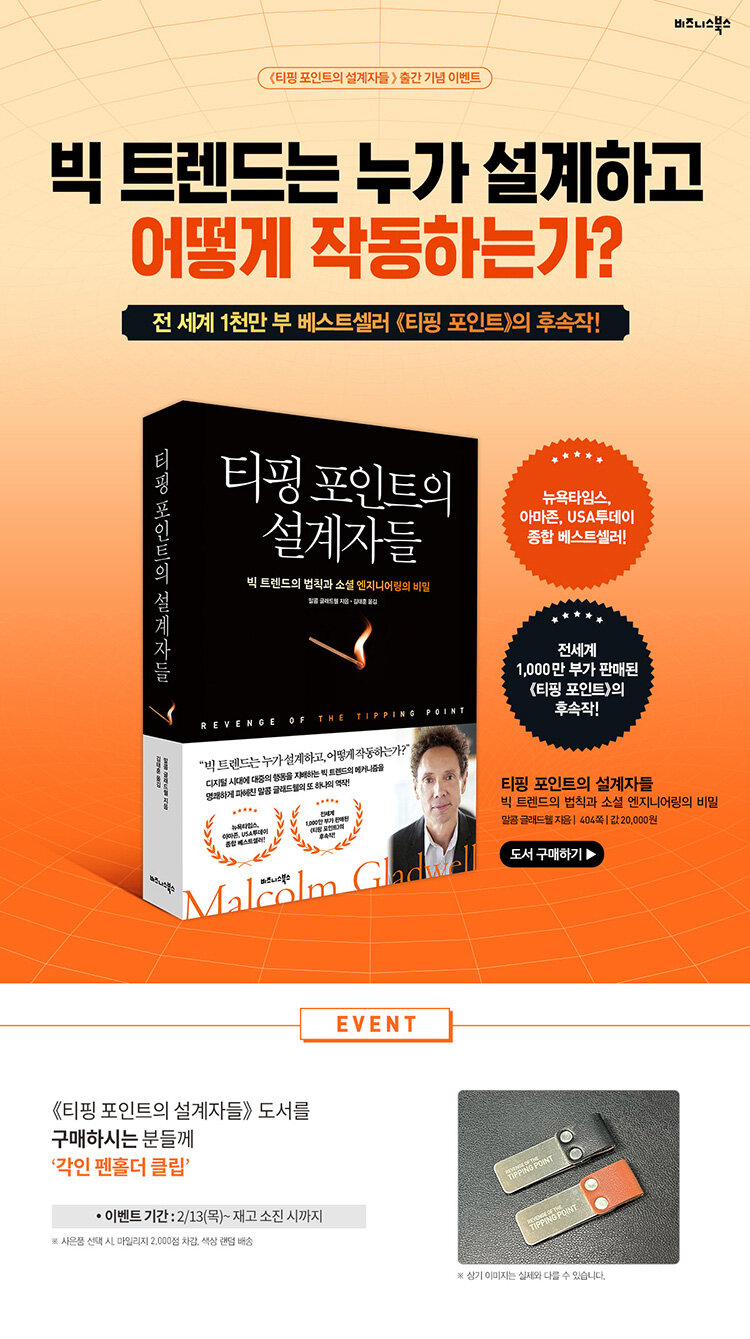 <티핑 포인트의 설계자들> 출간 기념 이벤트