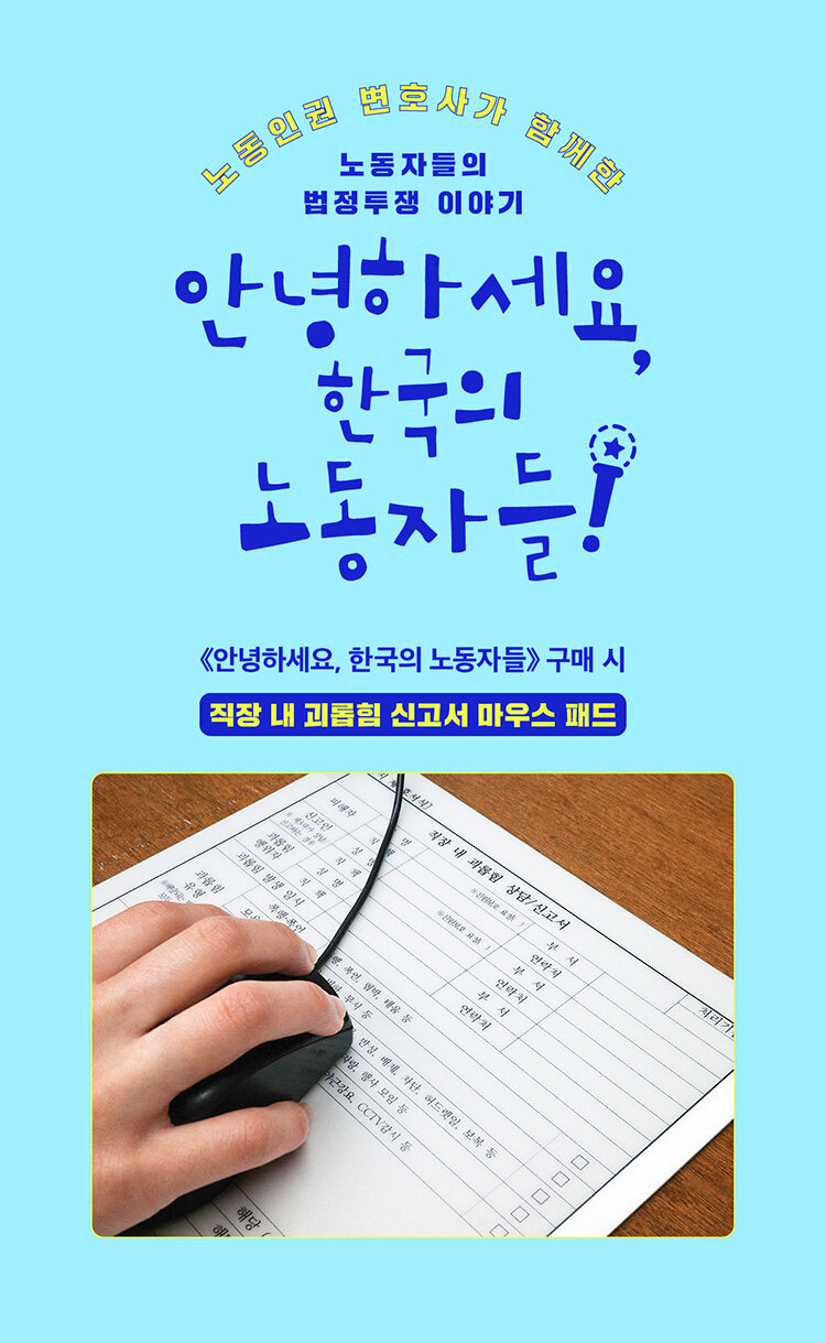 <안녕하세요, 한국의 노동자들> 출간 기념 이벤트