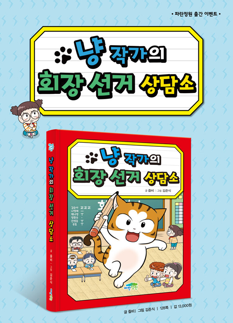 <냥 작가의 회장 선거 상담소> 출간 기념 이벤트