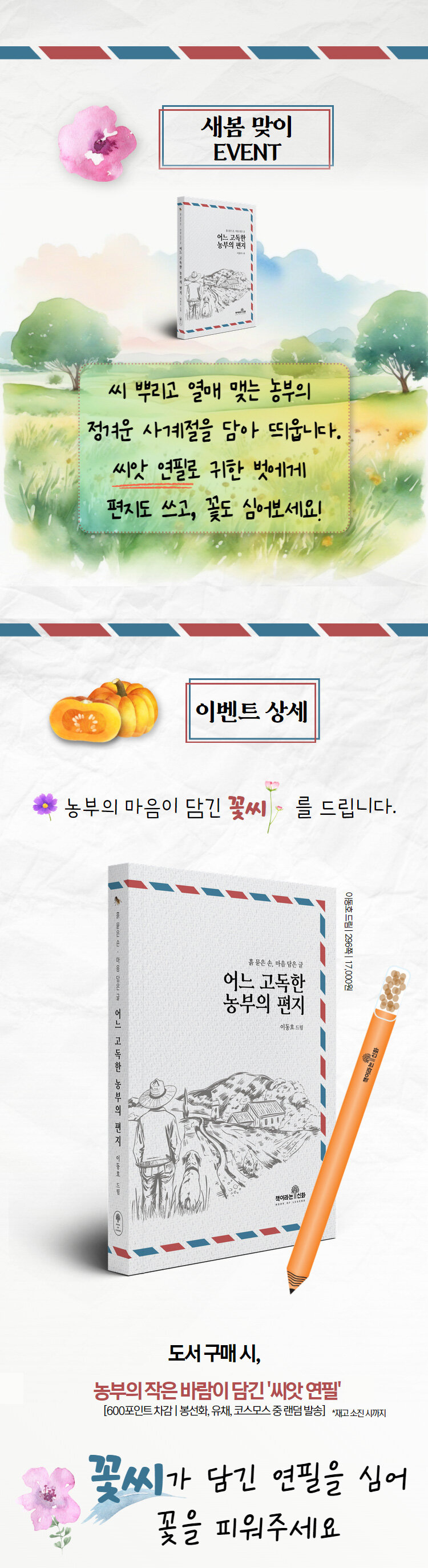 <어느 고독한 농부의 편지> 출간 기념 이벤트