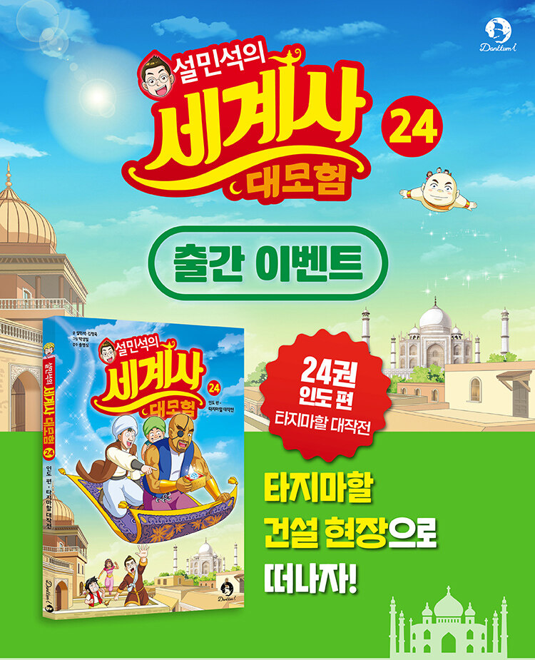 <설민석의 세계사 대모험 24> 예약 판매 이벤트