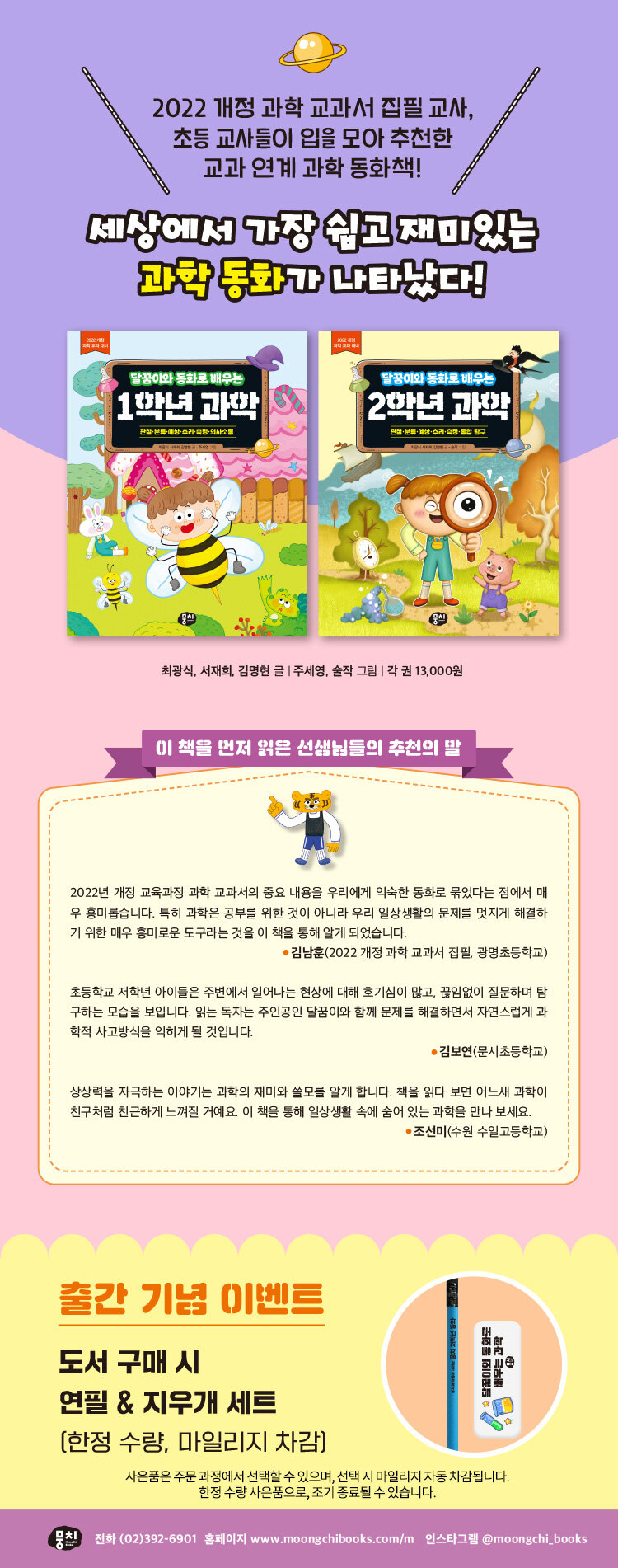 달꿈이와 동화로 배우는 과학 시리즈 출간 기념 이벤트