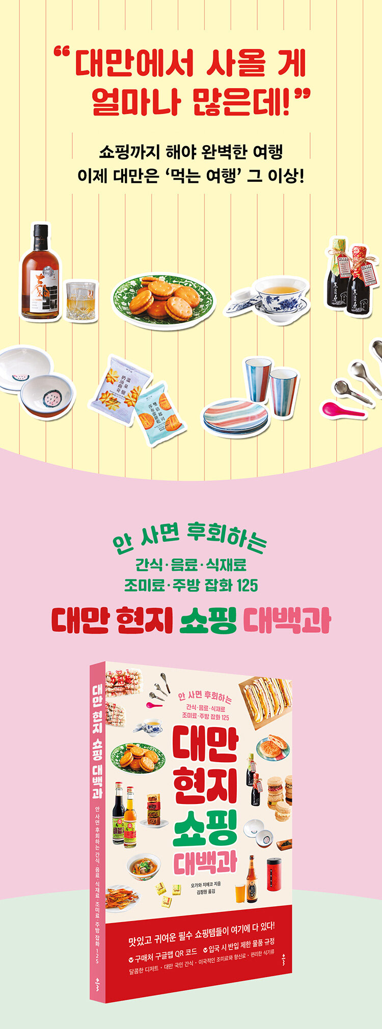 <대만 현지 쇼핑 대백과> 출간 기념 이벤트