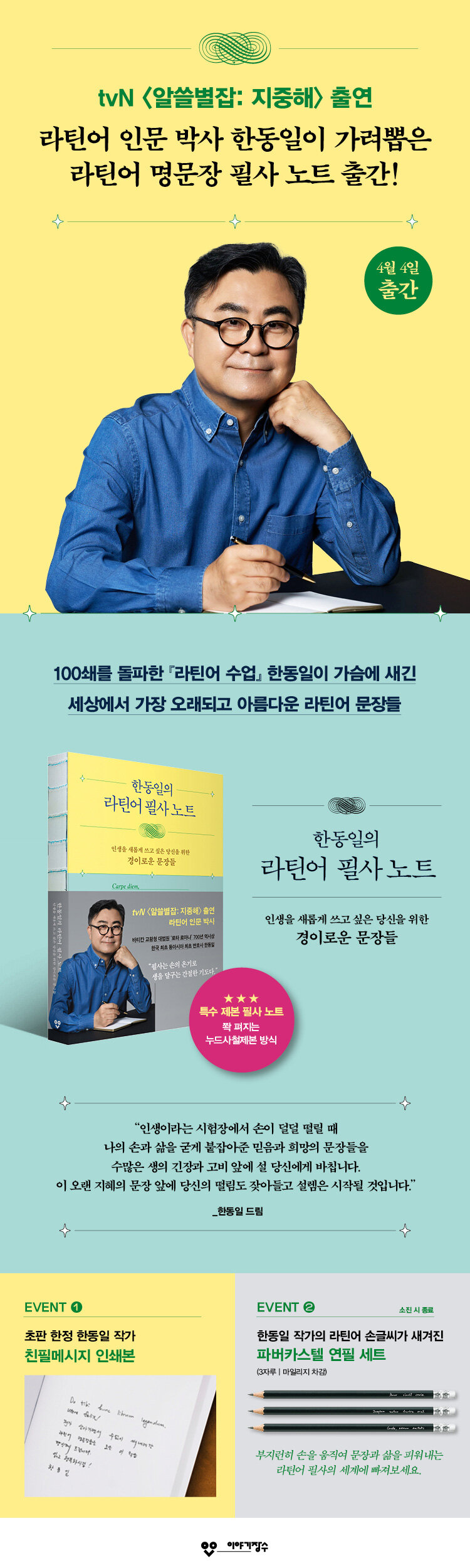 <한동일의 라틴어 필사 노트> 출간 기념 이벤트