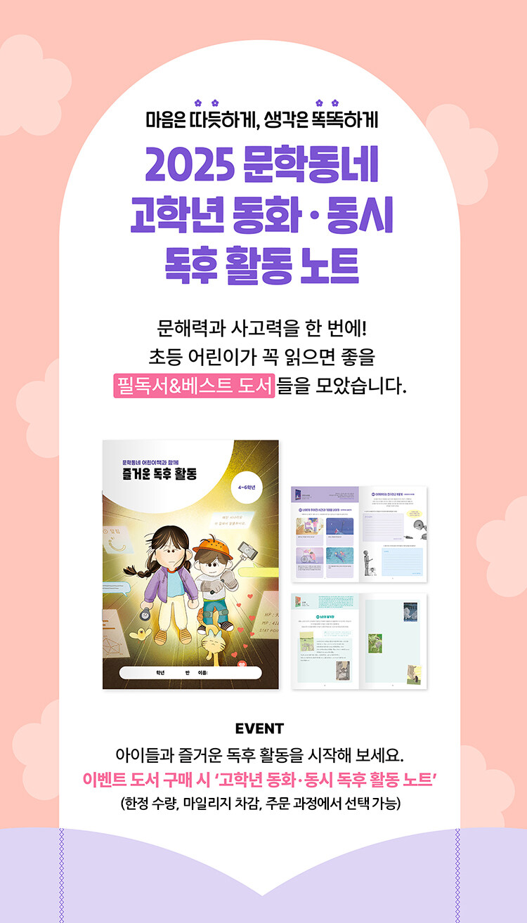 문학동네어린이문학상 수상작 고학년 이벤트