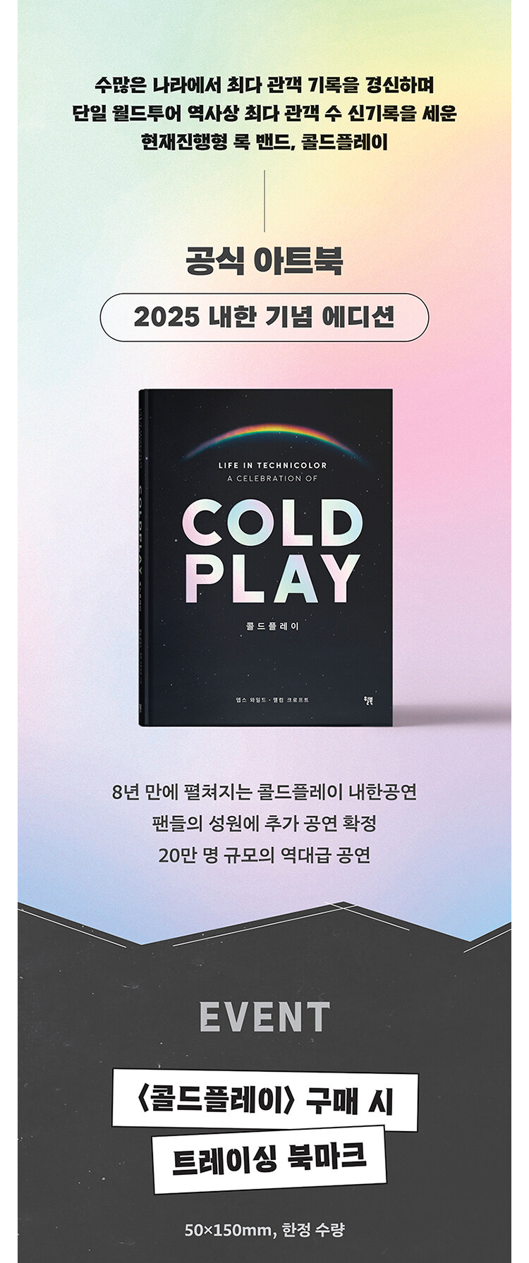 <콜드플레이 공식 아트북> 2025 내한 기념 에디션 이벤트